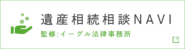 遺産相続相談NAVI