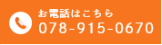 お電話はこちら 078-915-0670