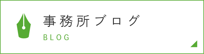事務所ブログ