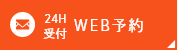 24H受付 WEB予約