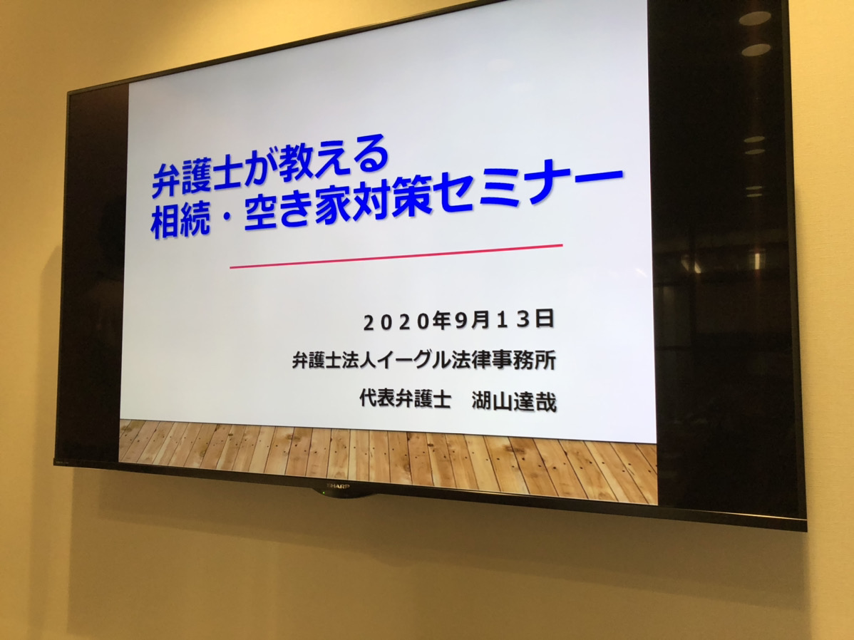 弁護士が教える相続・空き家対策セミナー