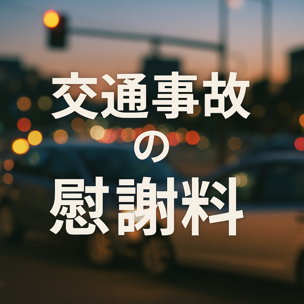 交通事故の慰謝料