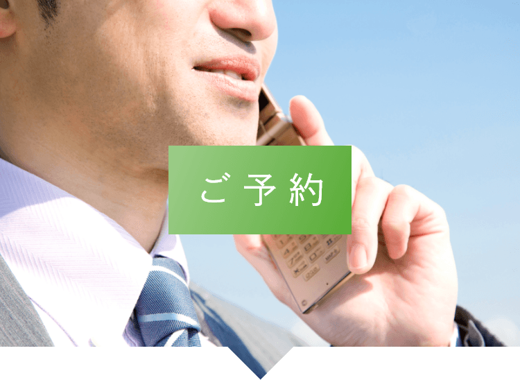 ご予約