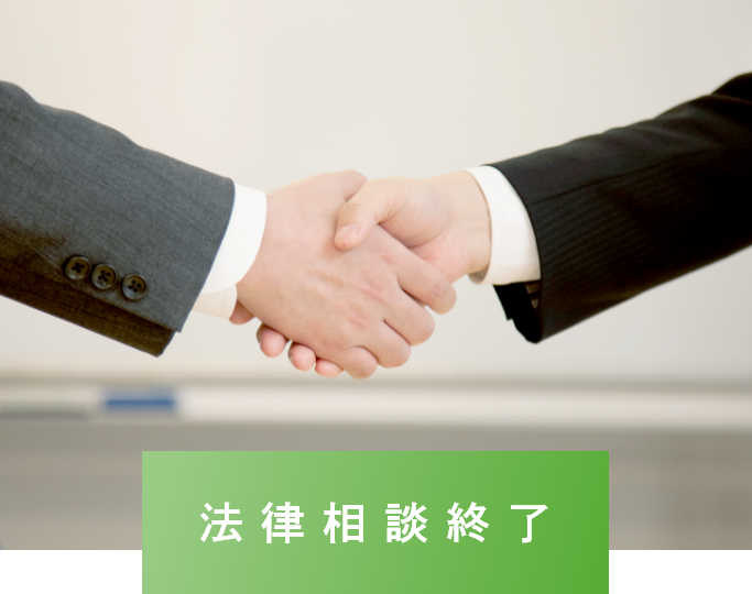 法律相談終了