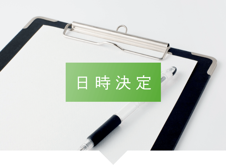 日時決定