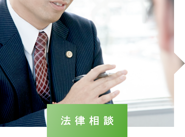 法律相談