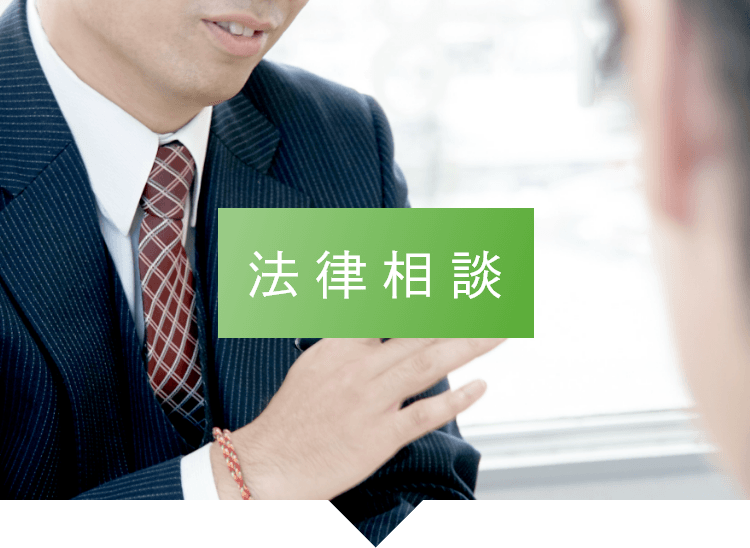法律相談