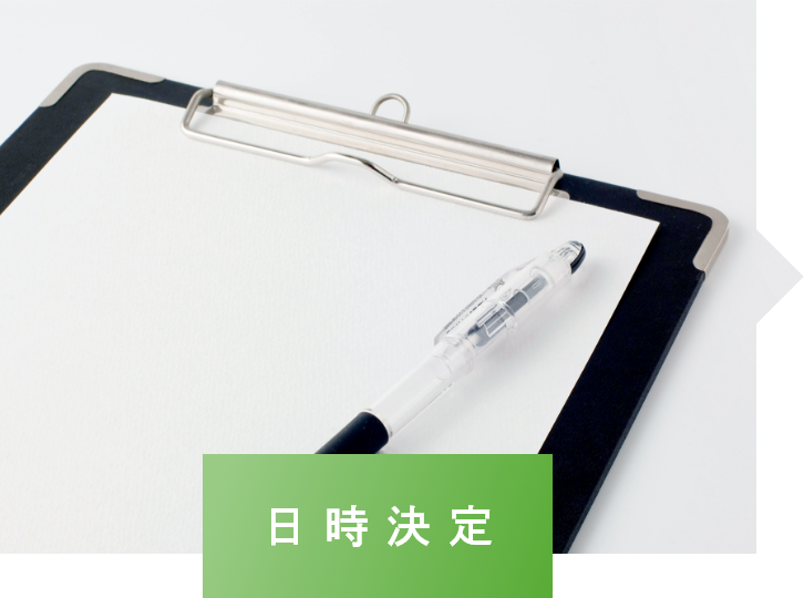 日時決定