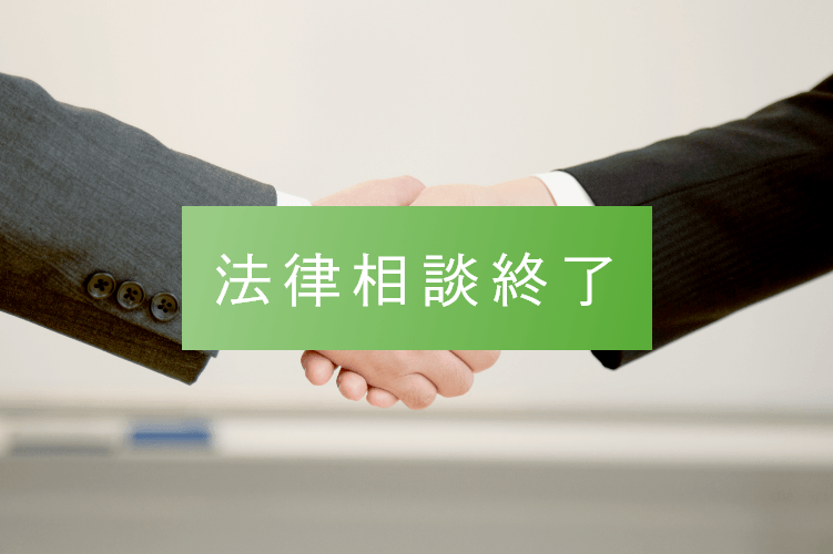 法律相談終了
