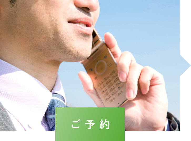 ご予約