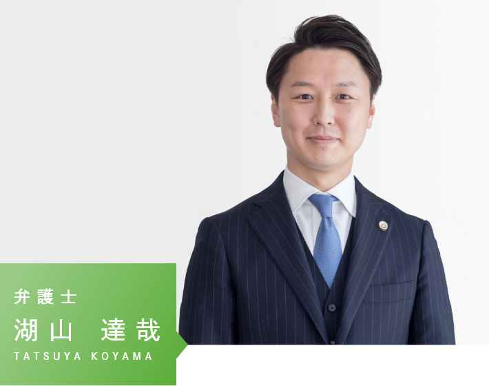 弁護士 湖山 達哉