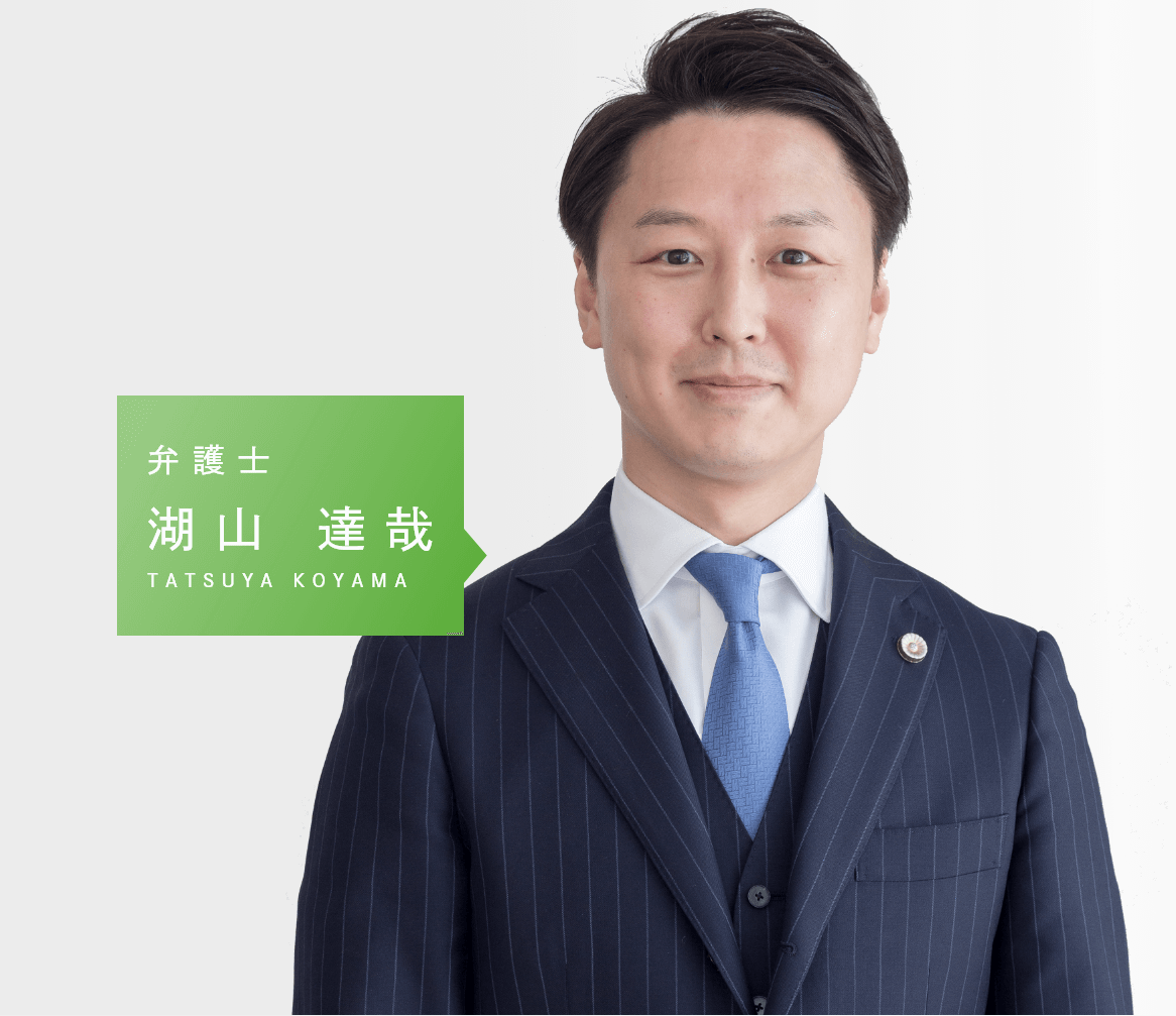 弁護士 湖山 達哉