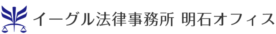 弁護士法人イーグル法律事務所┃明石市