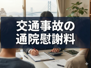 交通事故の通院慰謝料