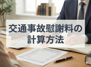 明石の慰謝料計算について