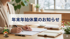 休業のお知らせ