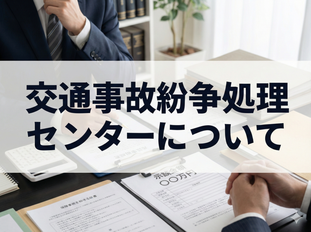 交通事故紛争処理センター