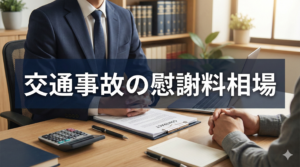 交通事故の慰謝料相場について