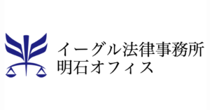 イーグル法律事務所明石オフィス